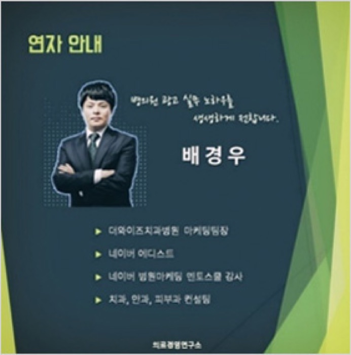 메디스토리 배경우 대표 — NAVER Adist, 의료경영연구소