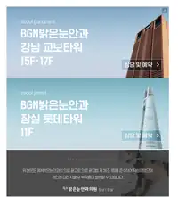 BGN 밝은눈안과 강남·잠실 지점 상담 예약 안내 배너