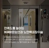 BGN 밝은눈안과 노안백내장수술 인공수정체 렌즈 처방 브랜드 콘텐츠