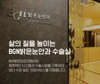 BGN 밝은눈안과 백내장센터 수술실 환경 소개 브랜드 콘텐츠