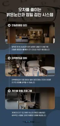 BGN 밝은눈안과 정밀 검진 시스템 안내 브랜드 콘텐츠