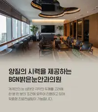 BGN 밝은눈안과 눈 상태별 맞춤 진료 상담 안내 브랜드 콘텐츠