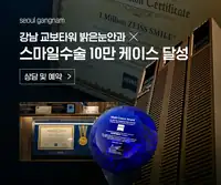 BGN 밝은눈안과 강남점 스마일라식 상담 예약 안내 배너