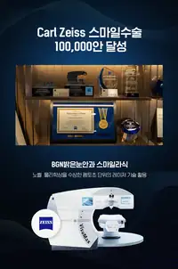 BGN 밝은눈안과 칼 자이스 스마일수술 레이저 장비 브랜드 콘텐츠