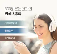 BGN 밝은눈안과 라섹 종류 안내 브랜드 콘텐츠