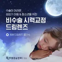 BGN 밝은눈안과 성장기 아동 비수술 시력교정 드림렌즈 브랜드 콘텐츠