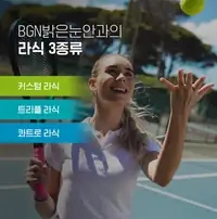 BGN 밝은눈안과 라식 종류 안내 브랜드 콘텐츠 — 테니스 이미지