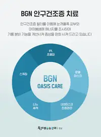 BGN 밝은눈안과 안구건조증 오아시스 케어 치료 프로그램 브랜드 콘텐츠