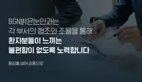 BGN 밝은눈안과 부서 간 협업 진료 메시지 브랜드 콘텐츠