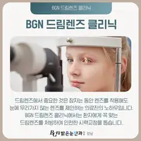BGN 밝은눈안과 드림렌즈 클리닉 처방 안내 카드뉴스