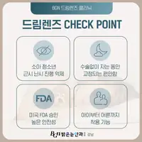 BGN 밝은눈안과 드림렌즈 체크포인트 카드뉴스