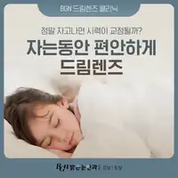 BGN 밝은눈안과 수면 중 착용하는 드림렌즈 안내 카드뉴스