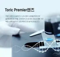BGN 밝은눈안과 토릭 프리미어 렌즈 소개 카드뉴스