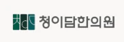 청이담한의원 로고