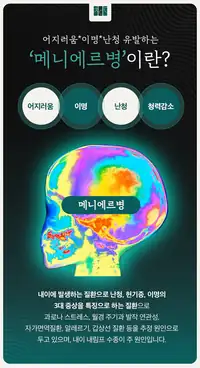 청이담한의원 메니에르병의 정의와 증상 안내 브랜드 카피
