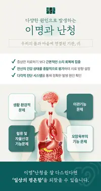 청이담한의원 이명과 난청의 다양한 원인 안내 브랜드 카피