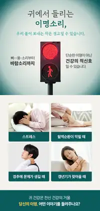 청이담한의원 귀에서 들리는 이명 소리와 건강 신호 안내 브랜드 카피