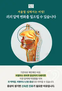 청이담한의원 비염과 귀의 압력 변화 안내 브랜드 카피