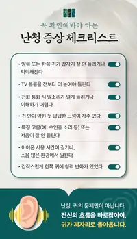 청이담한의원 난청 증상 체크리스트 브랜드 카피