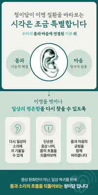 청이담한의원 귀를 몸과 마음으로 함께 보는 진료 관점 브랜드 카피