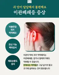 청이담한의원 이관폐쇄증 증상 브랜드 콘텐츠