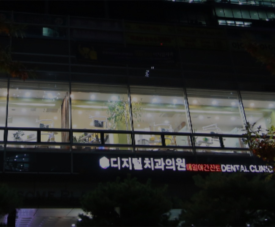 디지털치과 홈페이지 화면