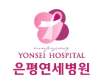 은평연세병원 로고
