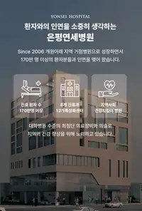 은평연세병원 환자와의 인연을 소중히 생각하는 은평연세병원 — 메인 카피 시안