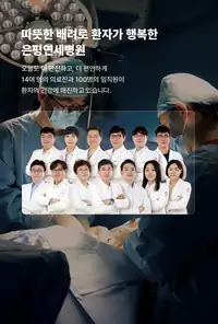 은평연세병원 따뜻한 배려로 환자가 행복한 병원 — 의료진 메인 카피 시안