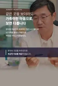 은평연세병원 가족이란 마음으로 보면 다릅니다 — 협진 시스템 카피 시안