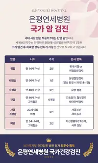 은평연세병원 국가 암 검진 안내 인포그래픽
