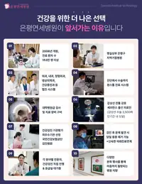 은평연세병원 건강을 위한 더 나은 선택 인포그래픽