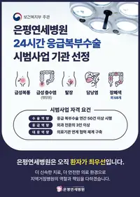 은평연세병원 24시간 응급복부수술 시범사업 기관 선정 인포그래픽