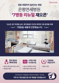 은평연세병원 7병동 리뉴얼 재오픈 안내 인포그래픽
