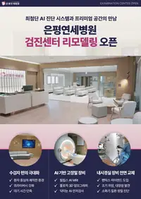 은평연세병원 검진센터 리모델링 오픈 인포그래픽
