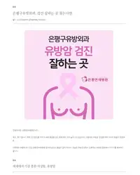 은평연세병원 브랜드 블로그 콘텐츠 1