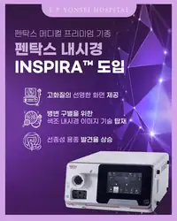 은평연세병원 SNS 콘텐츠 — 펜탁스 내시경 도입