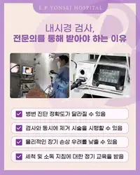 은평연세병원 SNS 콘텐츠 — 내시경 검사를 전문의에게 받아야 하는 이유