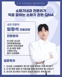 은평연세병원 SNS 콘텐츠 — 소화기내과 전문의 QNA