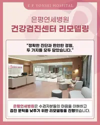 은평연세병원 SNS 콘텐츠 — 건강검진센터 리모델링