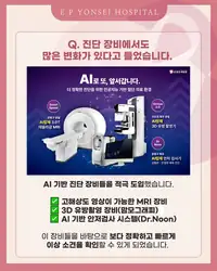 은평연세병원 SNS 콘텐츠 — AI 기반 진단 장비