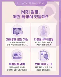 은평연세병원 SNS 콘텐츠 — MRI 촬영의 특징