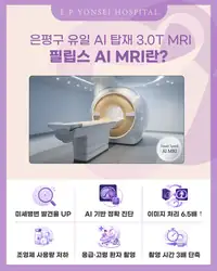 은평연세병원 SNS 콘텐츠 — AI MRI 소개