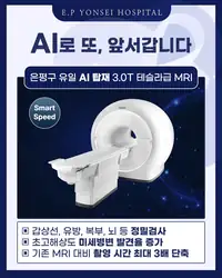 은평연세병원 SNS 콘텐츠 — AI 탑재 3.0T MRI