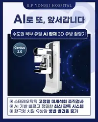 은평연세병원 SNS 콘텐츠 — AI 탑재 3D 유방 촬영기