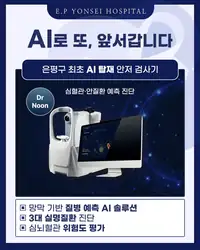 은평연세병원 SNS 콘텐츠 — AI 탑재 안저 검사기