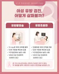 은평연세병원 SNS 콘텐츠 — 여성 유방 검진 방법