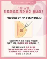 은평연세병원 SNS 콘텐츠 — 가슴 낭종과 맘모톰