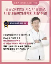 은평연세병원 SNS 콘텐츠 — 병원장 학회 회장 취임