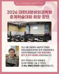 은평연세병원 SNS 콘텐츠 — 학회 학술대회 회장 강연